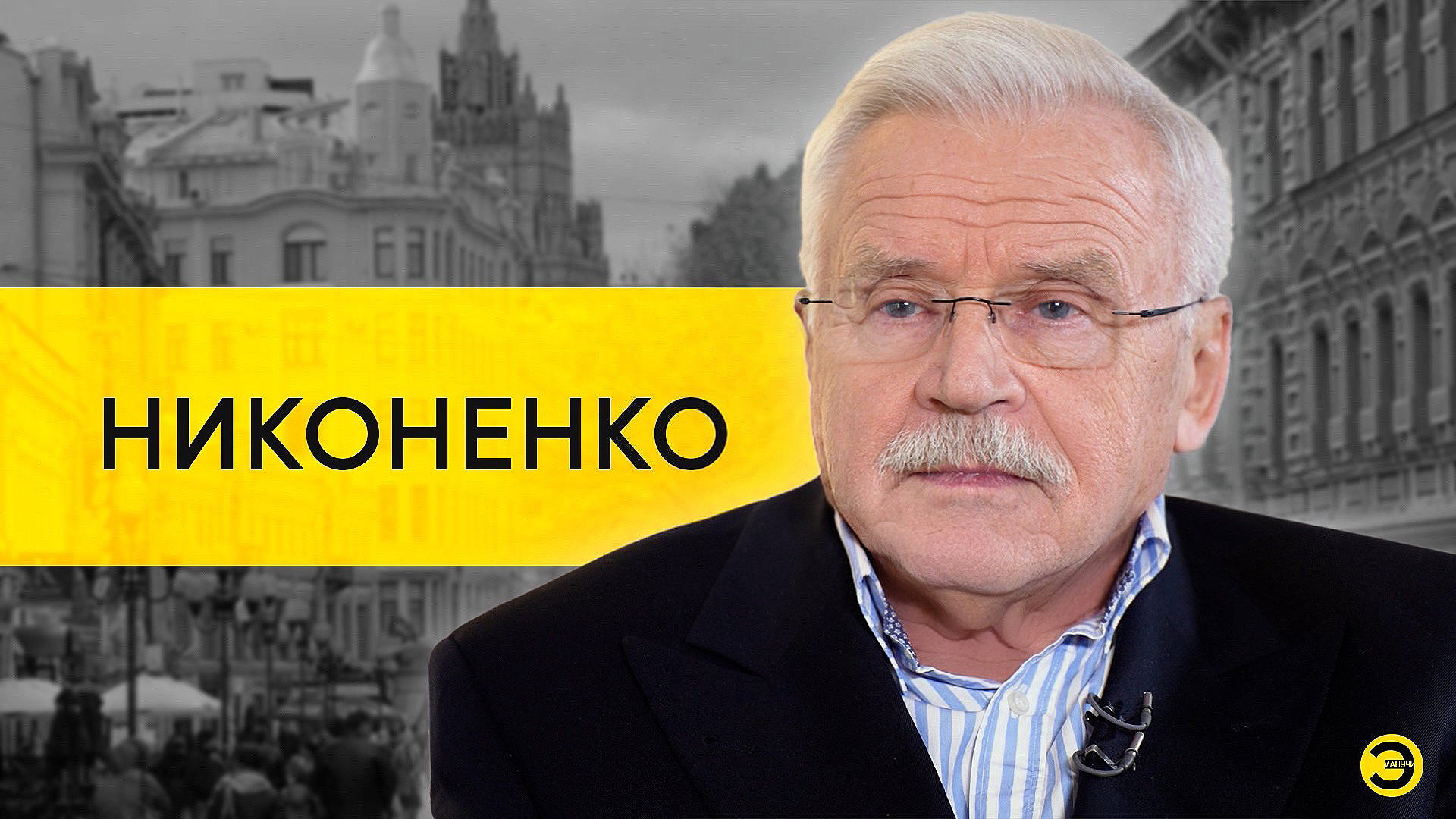 Сергей Никоненко: Белый, Израиль, Ленком и Есенин /// ЭМПАТИЯ МАНУЧИ