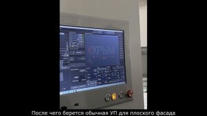 Монтаж и пусконаладка 4 осевого станка для нестинга и производства гнутых фасадов