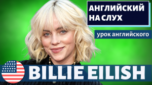 АНГЛИЙСКИЙ НА СЛУХ - Billie Eilish (Билли Айлиш) 2