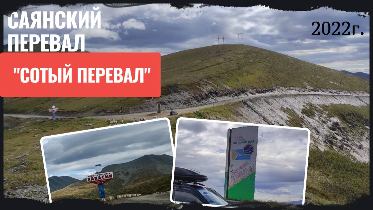 Саянский перевал. Второе название перевала — Сотый. Хакасия - Тыва