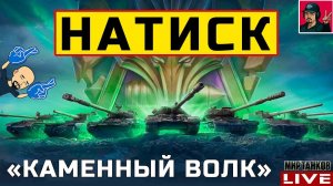 НАТИСК «КАМЕННЫЙ ВОЛК» - ПЯТНИЧНЫЙ ДУРДОМ  Мир Танков