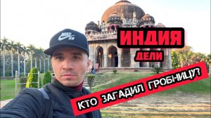 Шокирующая Индия #7. Кто гадит и занимается любовью в гробнице? Мавзолеи в Нью-Дели