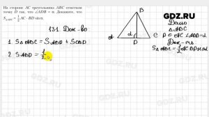 № 131 - Геометрия 9 класс Мерзляк