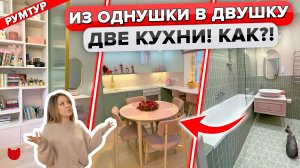 ?Из ОДНУШКИ в ДВУШКУ с гардеробной! КУХНЯ 2в1. Стильная Квартира МЕЧТЫ! Дизайн Интерьера. Румтур