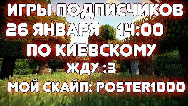 Приглашение на Игры Подписчиков! смотреть онлайн