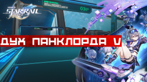 «Дух Панклорда» — Часть V|Хонкай