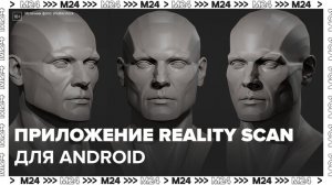 Приложение Reality Scan доступно для владельцев смартфонов на Android: "Техно" - Москва 24