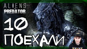 Aliens vs Predator ➤ Хищник: Лаборатория #10 ► Прохождение на русском