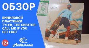 Зрелая работа на стыке жанров. Обзор пластинки Tyler, The Creator - Call Me If You Get Lost