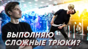 ВЫПОЛНЯЮ СЛОЖНЫЕ ТРЮКИ ИЗ ФУТБОЛЬНОГО ФРИСТАЙЛА