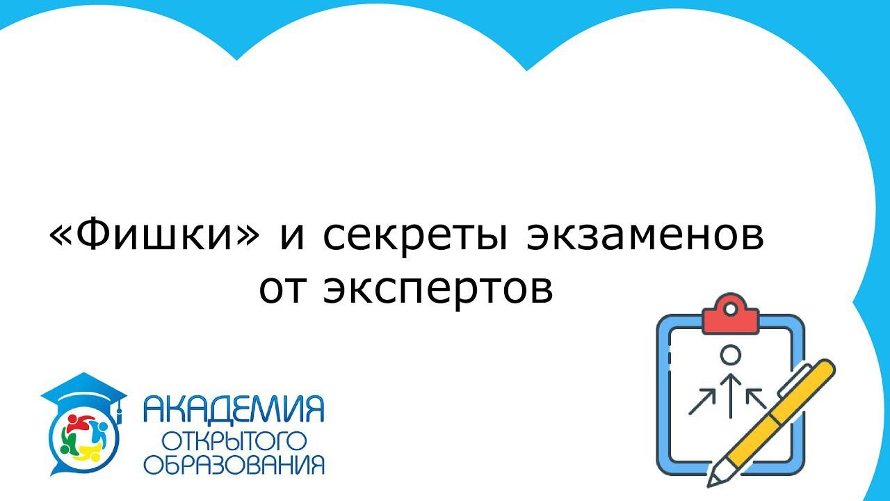 19 Фишки и секреты сдачи экзаменов от экспертов