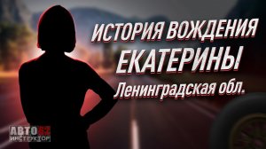 История вождения Екатерины. Ленинградская область.