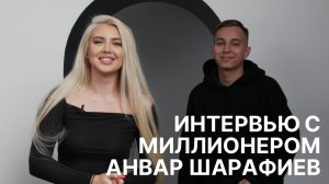 Интервью с миллионером. Анвар Шарафиев, секреты успеха