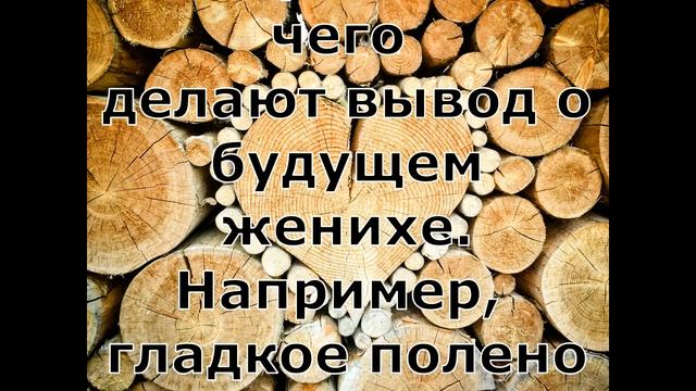 Гадание на дровах. (Текст) 2019