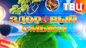 Здоровый смысл. 01.10.23 | Программа для тех, кто следит за своим здоровьем