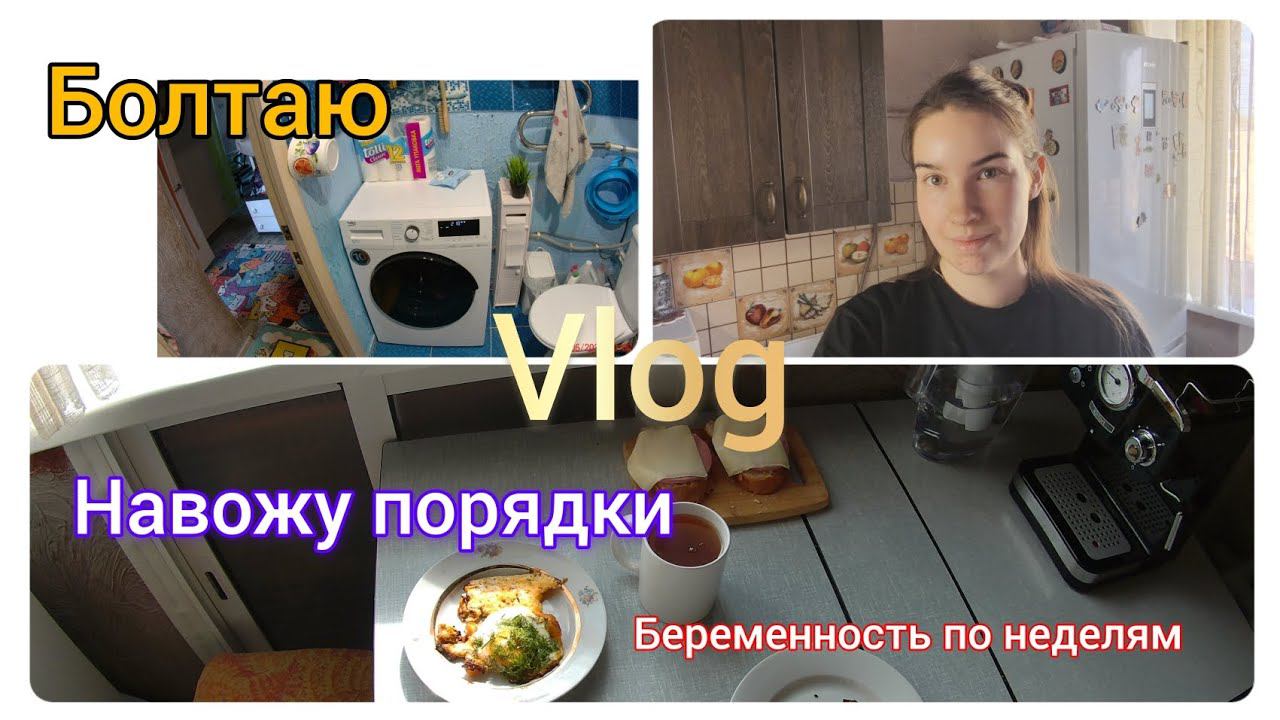 Беременность по неделям . Домашний ВЛОГ. Создаю порядок в доме