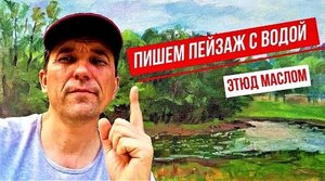 Пишем пейзаж с водой. Этюд маслом. Все этапы рисования