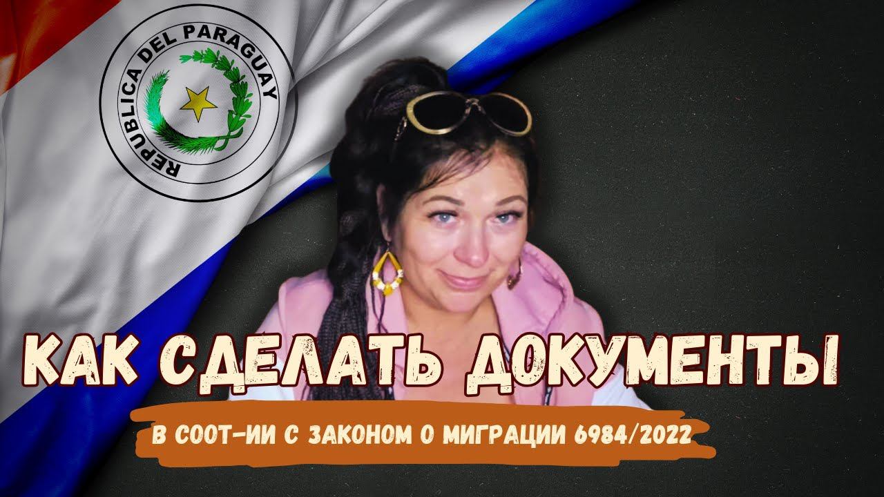 АКТУАЛЬНО НА СЕНТЯБРЬ 2023! ВНЖ, ПМЖ Парагвая - что изменилось? И пару слов о гражданстве и паспорте