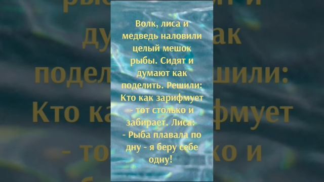 Анекдот про Волка Лису и Медведя, Анекдоты до Слёз ?