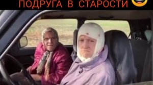 Я и моя лучшая подруга в старости