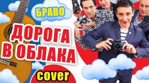 Дорога В Облака - Браво (cover)