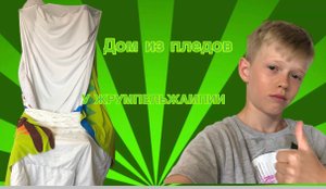 Румтур на дом у ЖРУМПЕЛЬЖАМПИИ