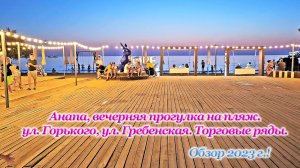 #Анапа вечером, прогулка к морю, путь на пляж через улицу Горького и Гребенская. Лаунч зона вечером.