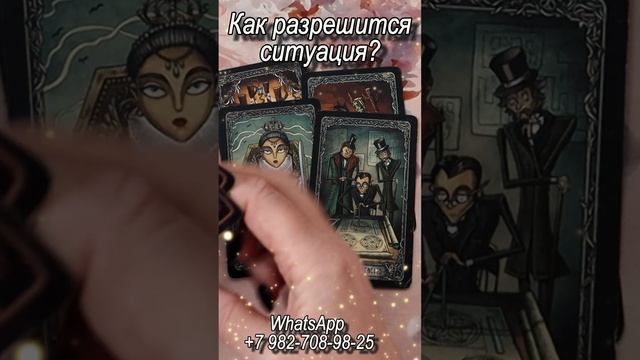 Как разрешится ситуация? Таро