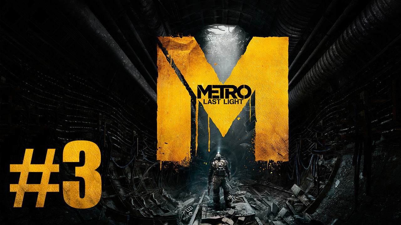 Metro: Last Light / Метро: Луч Надежды - Прохождение игры на русском [#3] | PC (2013 г.)