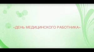 День медицинского работника 2016