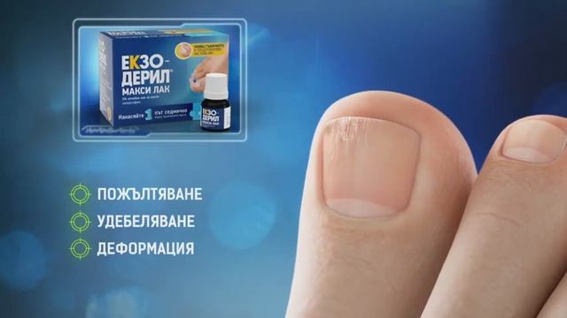 Екзодерил® Макси лак - лесно решение за здрави нокти! 30“