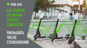 Cезон самокатов 2024: как помочь шерингам и водителям самокатов избежать аварий | THOR AVAS
