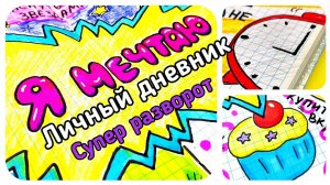 личный дневник/я мечтаю/лд оформление