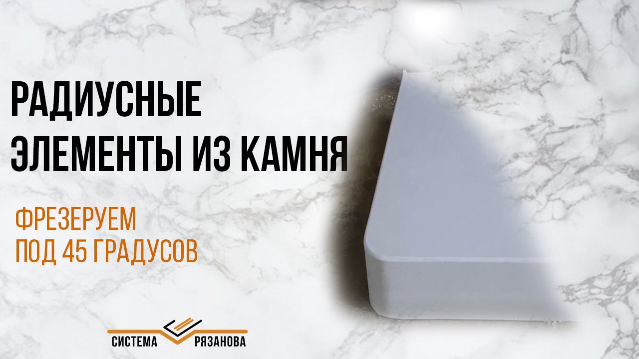 Делаем радиусный элемент из камня по Системе Рязанова (под 45 градусов).mp4