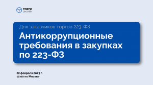 Какие антикоррупционные требования в закупках по 223-ФЗ