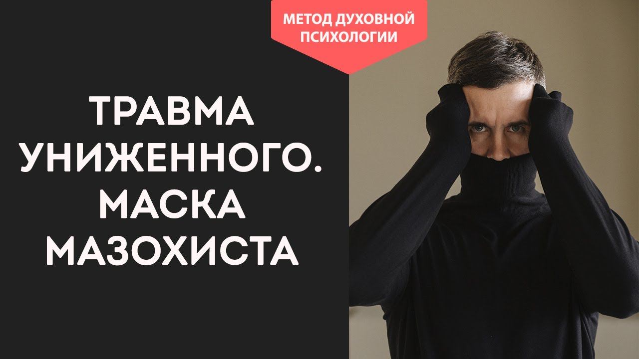 В ЧЁМ ОШИБАЕТСЯ ЛИЗ БУРБО? Травма униженного. Маска мазохиста. ПСИХОСОМАТИКА лишнего веса у женщин