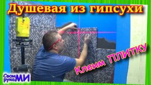 Душевая из гипсокартона своими руками. Клеим плитку на гипсокартон.