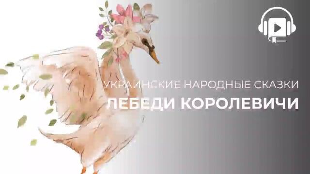 Лебеди королевичи смотреть онлайн