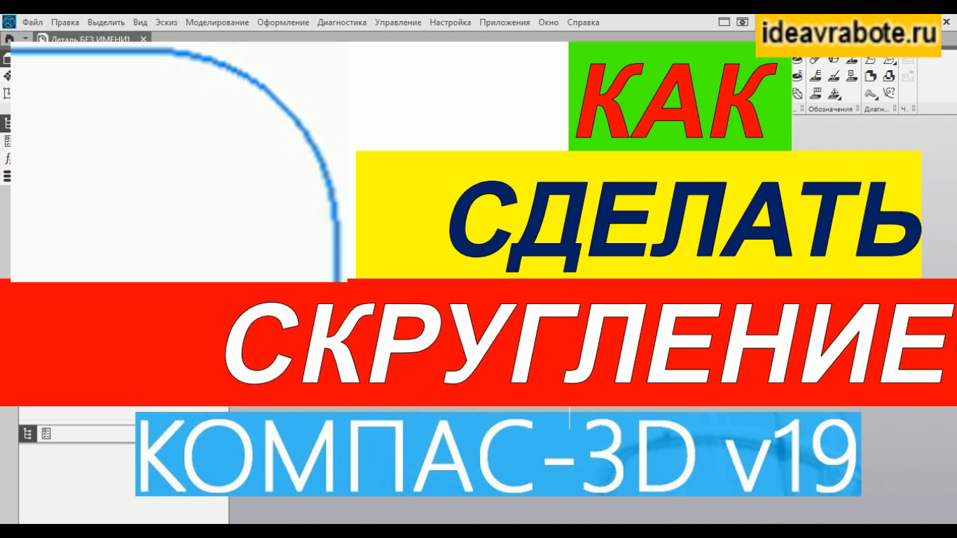 Как скруглить углы в компасе 3д чертеж