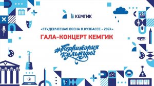 бэкстейдж гала-концерта Студвесны 2024 в КемГИК