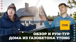 Дом из газобетона Ytong. Обзор и рум-тур.