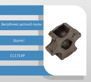 Звездочка цепной пилы Sturm CC1714P