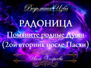 РАДОНИЦА... ПОМЯНИТЕ РОДНЫЕ ДУШИ... Инга Хосроева ВЕДЬМИНА ИЗБА