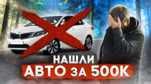 Искали КИА РИО, а купили ЭТО...