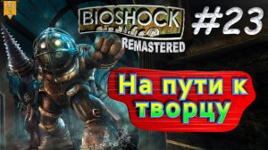 На пути к творцу. BioShock remastered. #23. Прохождение.