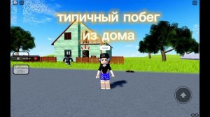 типичный побег из дома