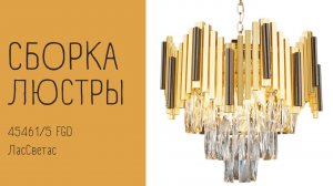 Как собрать хрустальную люстру 45461/5 FGD Лас Светас. Инструкция по сборке.