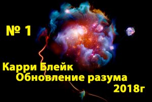 №1  Обновление разума. Карри Блейк 14.05.2018