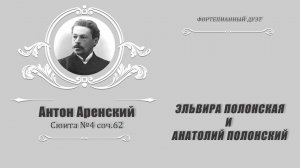 А. Аренский Сюита №4 - Эльвира Полонская и Анатолий Полонский A. Arensky Suite №4 op.62