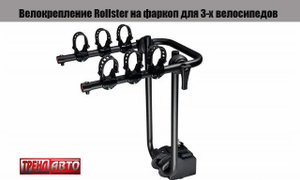 Велокрепление Rollster на фаркоп для 3-х велосипедов (no plate)